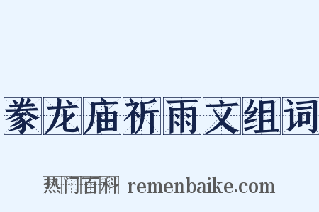 豢龙庙祈雨文组词是什么意思的图片